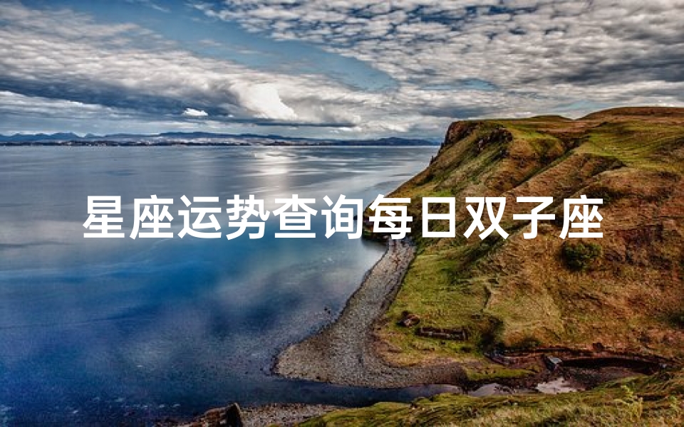 星座运势查询每日双子座(双子座下周运式)