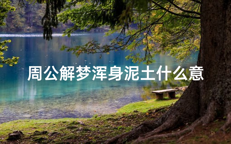 周公解梦浑身泥土什么意思(梦见泥土是什么征兆 )