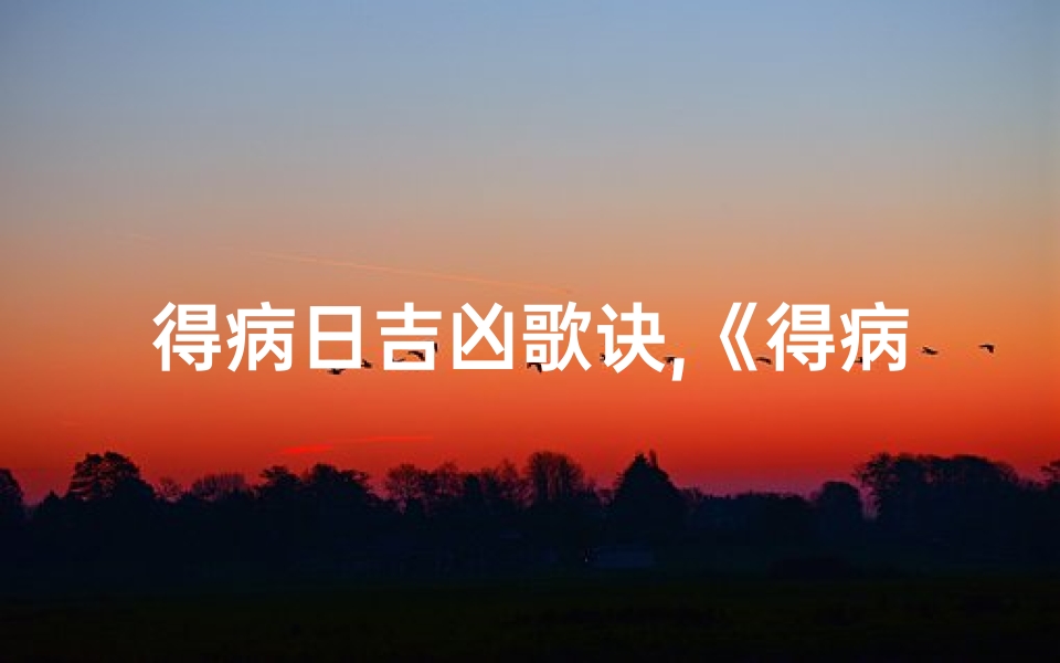 得病日吉凶歌诀,《得病日期测吉凶:真的准吗?》