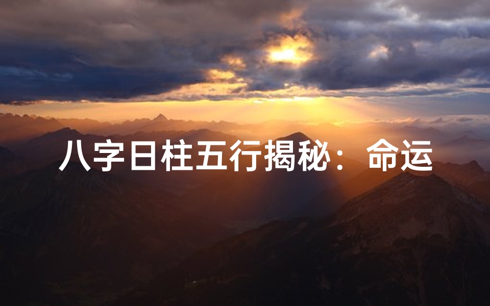 八字日柱五行揭秘:命运密码全解析
