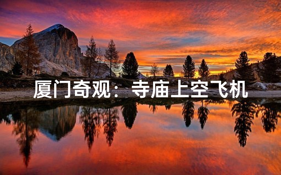 厦门奇观:寺庙上空飞机穿梭,空中祈福之旅