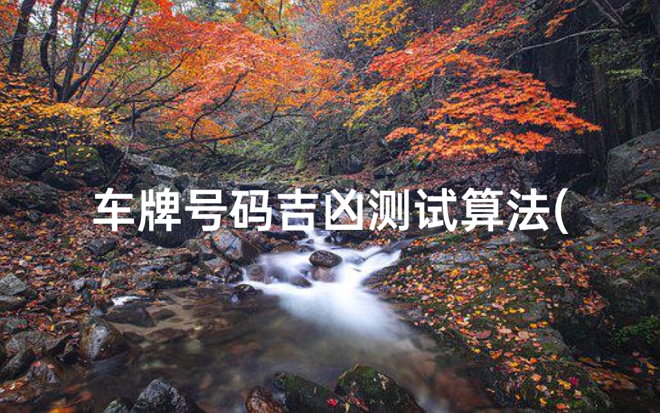 车牌号码吉凶测试算法(测车牌号吉凶最准确的方法吉祥旺运的车牌数字)