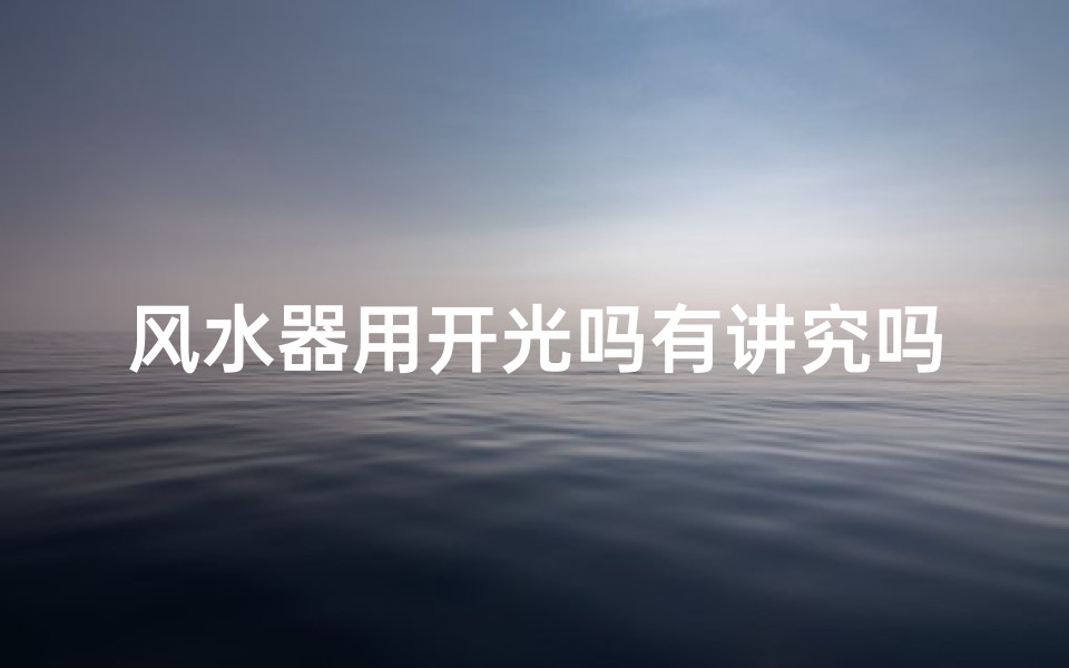 风水器用开光吗有讲究吗
