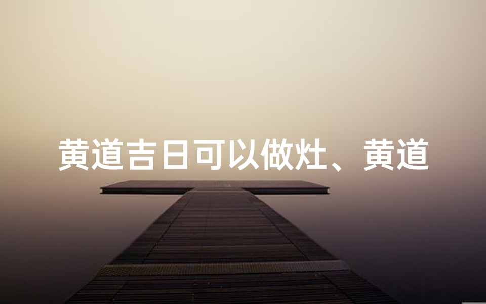 黄道吉日可以做灶、黄道吉日可以做灶吗