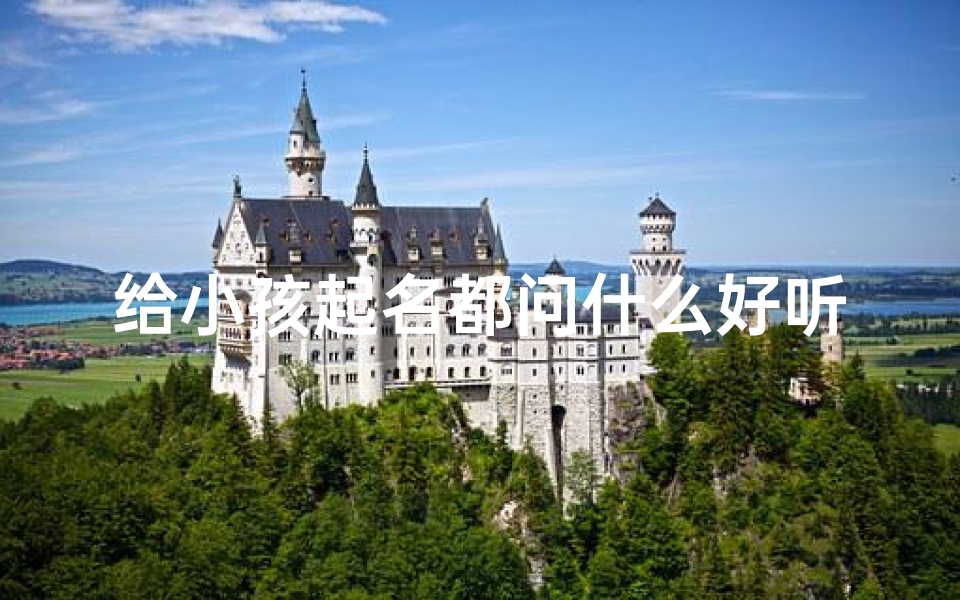 给小孩起名都问什么好听;《宝宝起名必备:好听名字挑选指南》-东贵算卦网
