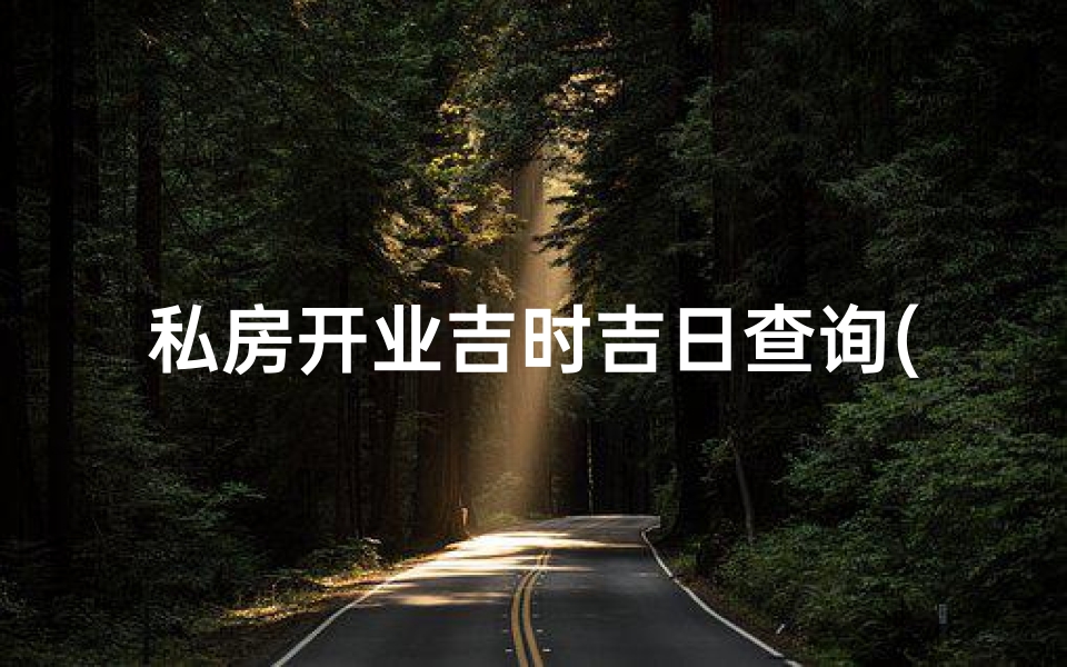 私房开业吉时吉日查询(老黄历2025年10月结婚黄道吉日一览表)
