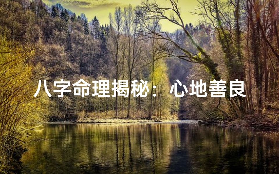 八字命理揭秘:心地善良的八字特征