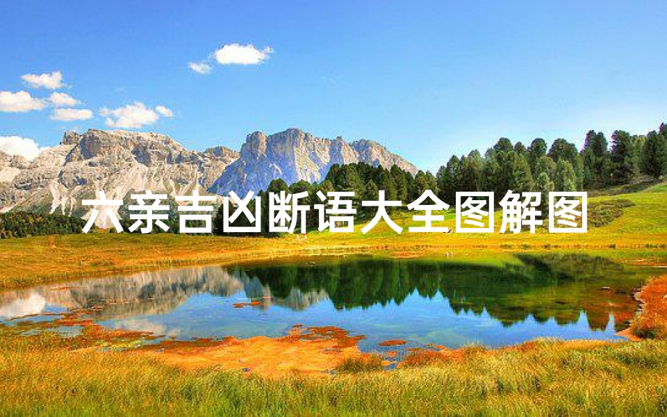 六亲吉凶断语大全图解图片_六亲详解