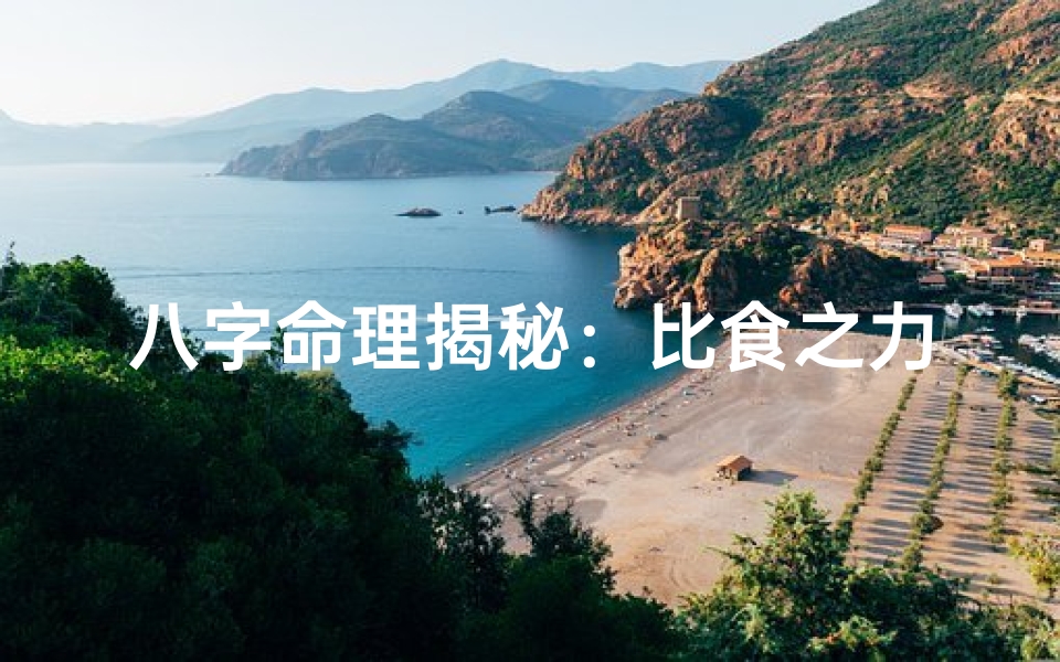 八字命理揭秘:比食之力,运势解析之道