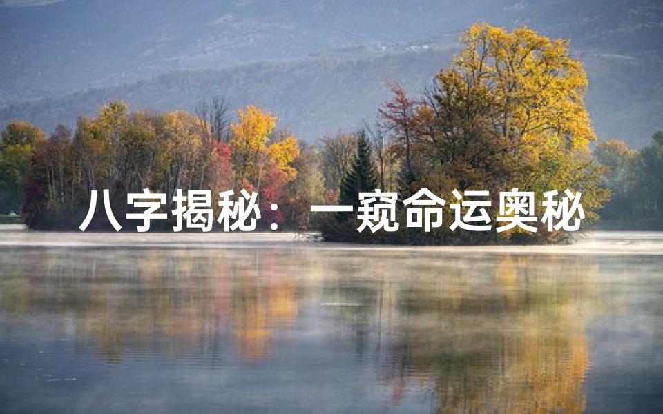 八字揭秘:一窥命运奥秘,预见一生走势