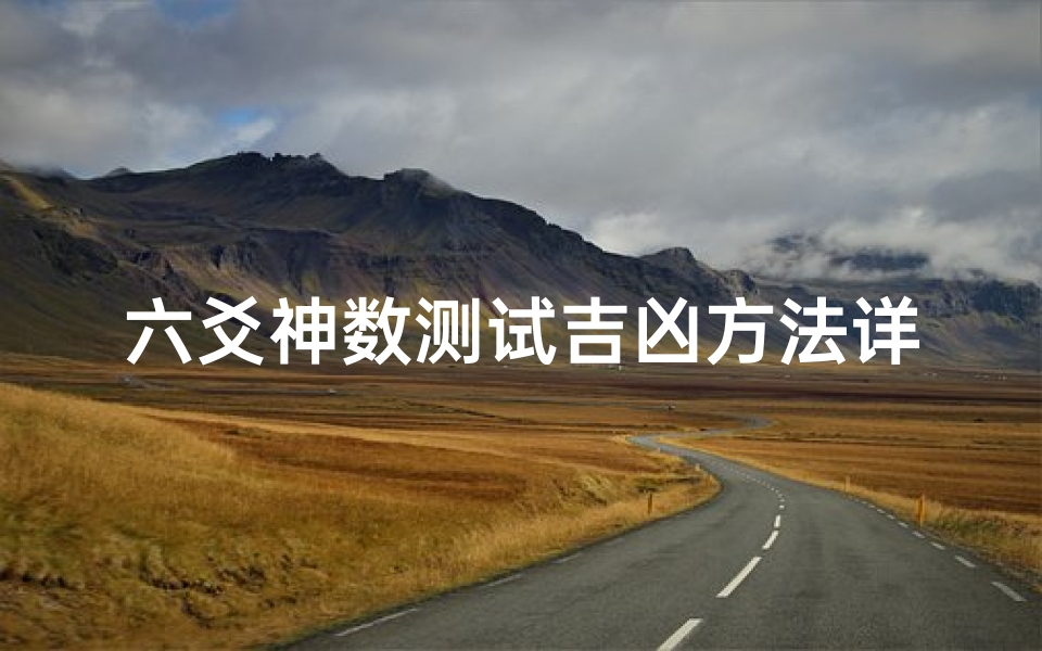 六爻神数测试吉凶方法详解(如何起卦占卜 )