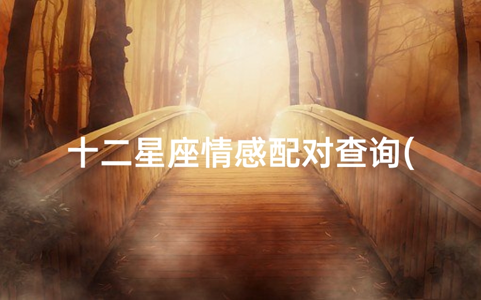 十二星座情感配对查询(十二星座之间的配对指数)
