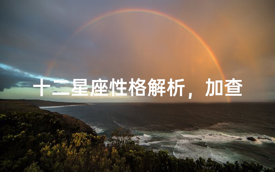 十二星座性格解析,加查你的星座特质