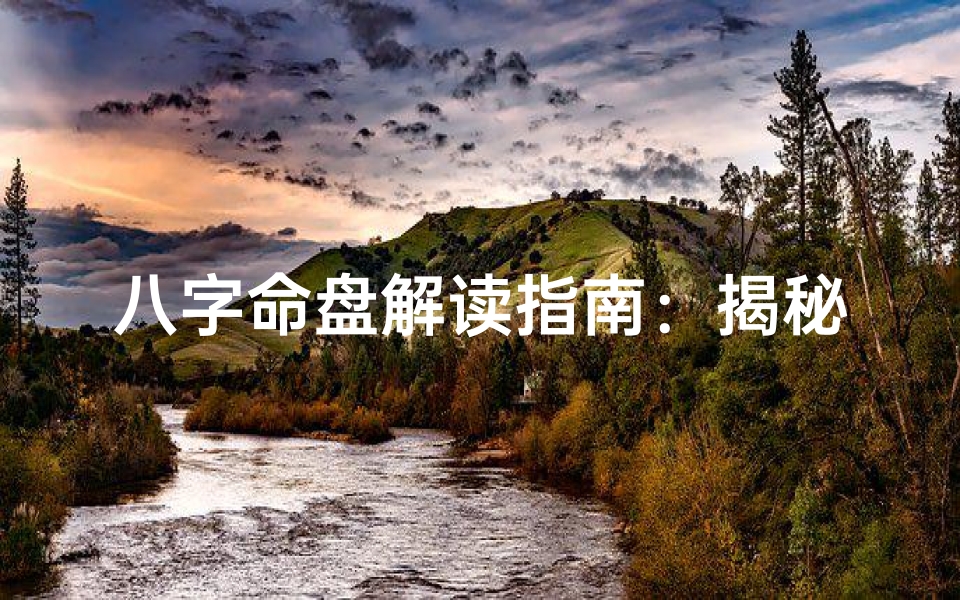 八字命盘解读指南:揭秘八字命盘怎么看