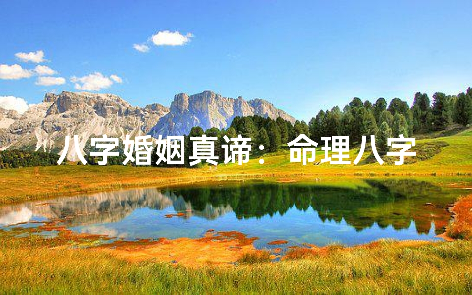 八字婚姻真谛:命理八字重要吗?