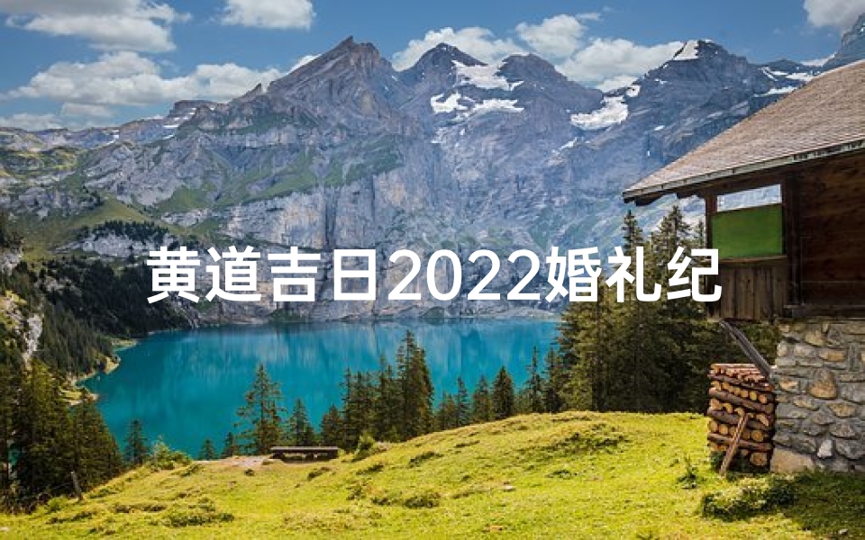黄道吉日2022婚礼纪