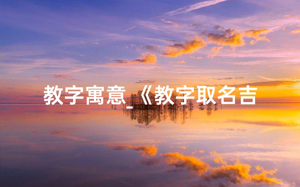 教字寓意_《教字取名吉凶一网打尽,专业查询服务》-东贵算卦网