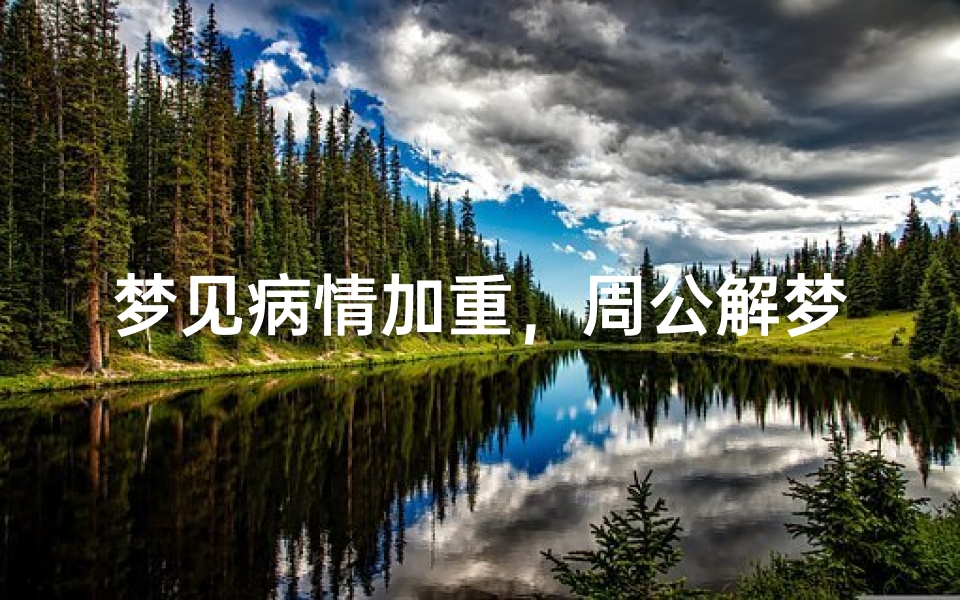 梦见病情加重,周公解梦解析
