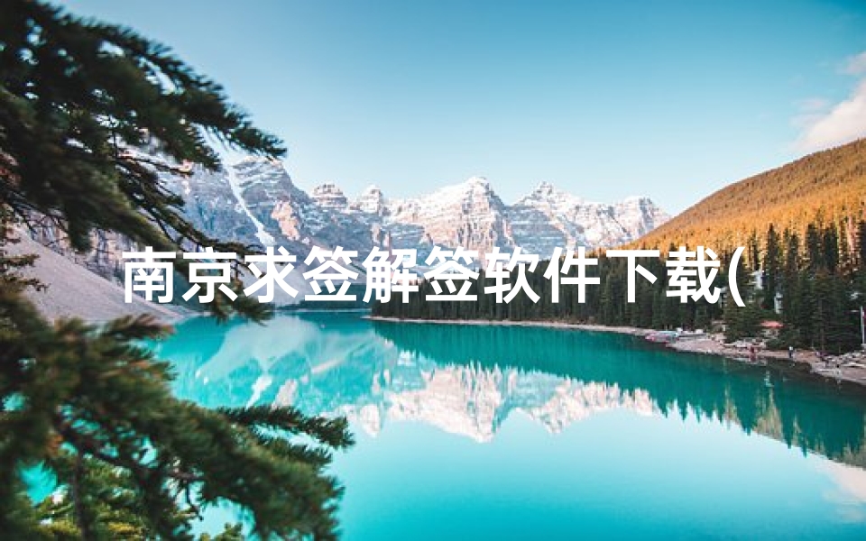 南京求签解签软件下载(解签大全)