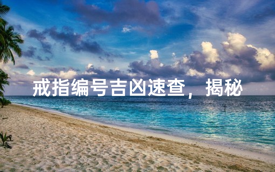 戒指编号吉凶速查，揭秘命运密码