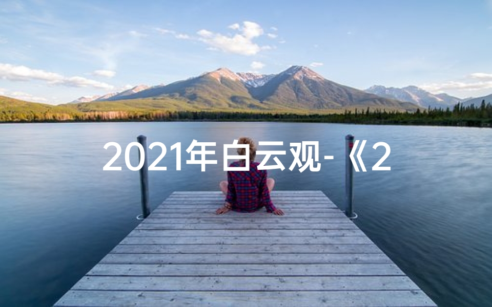 2021年白云观-《2022白云观生肖运势揭秘:运势指南大公开》