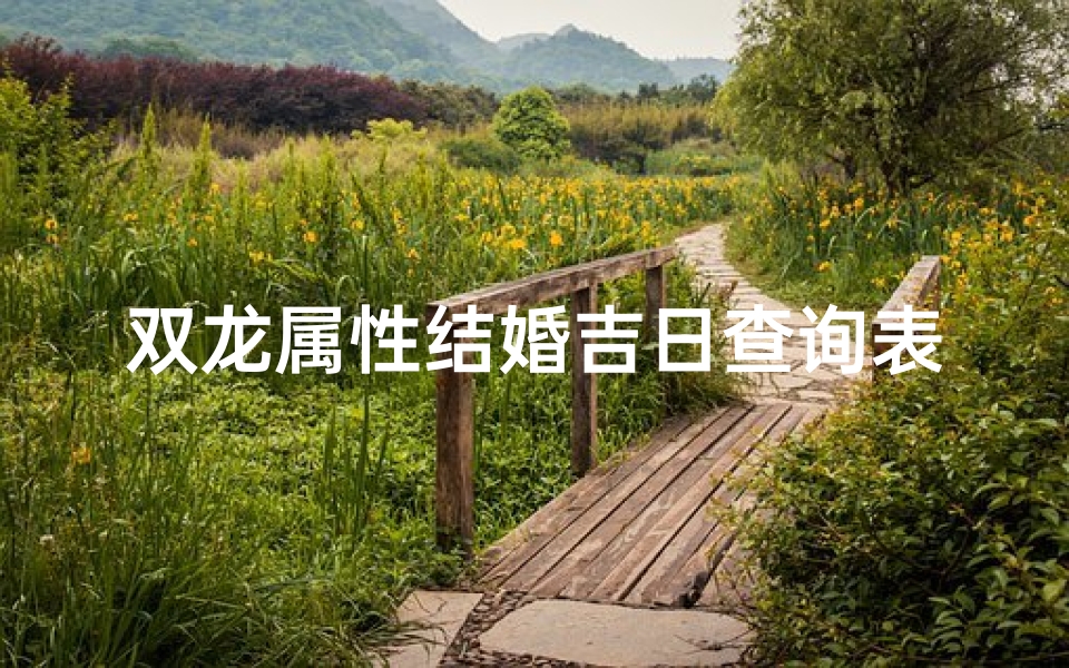 双龙属性结婚吉日查询表(2个88年属龙的结婚好吗 )