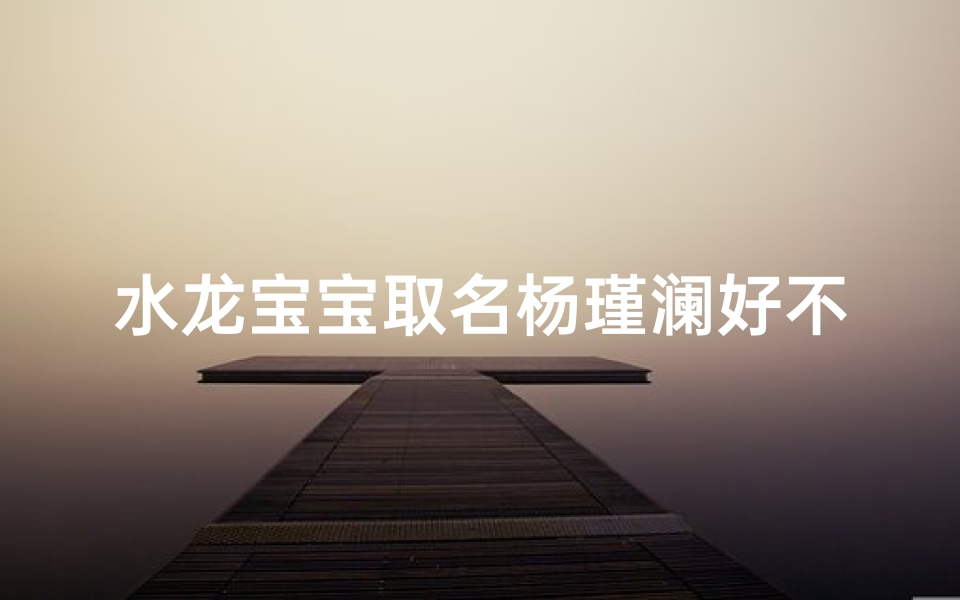水龙宝宝取名杨瑾澜好不好