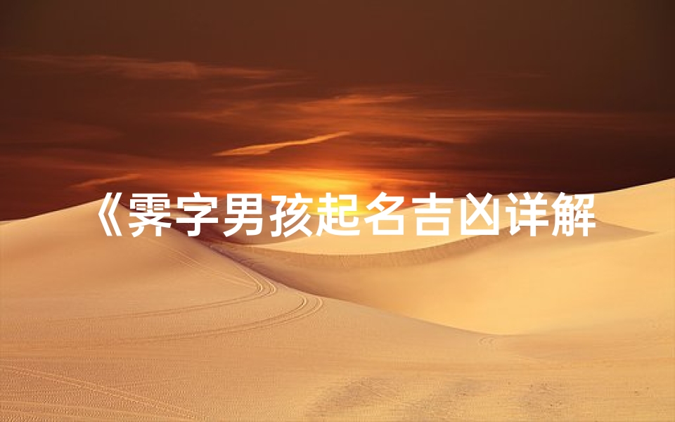 《霁字男孩起名吉凶详解大全》