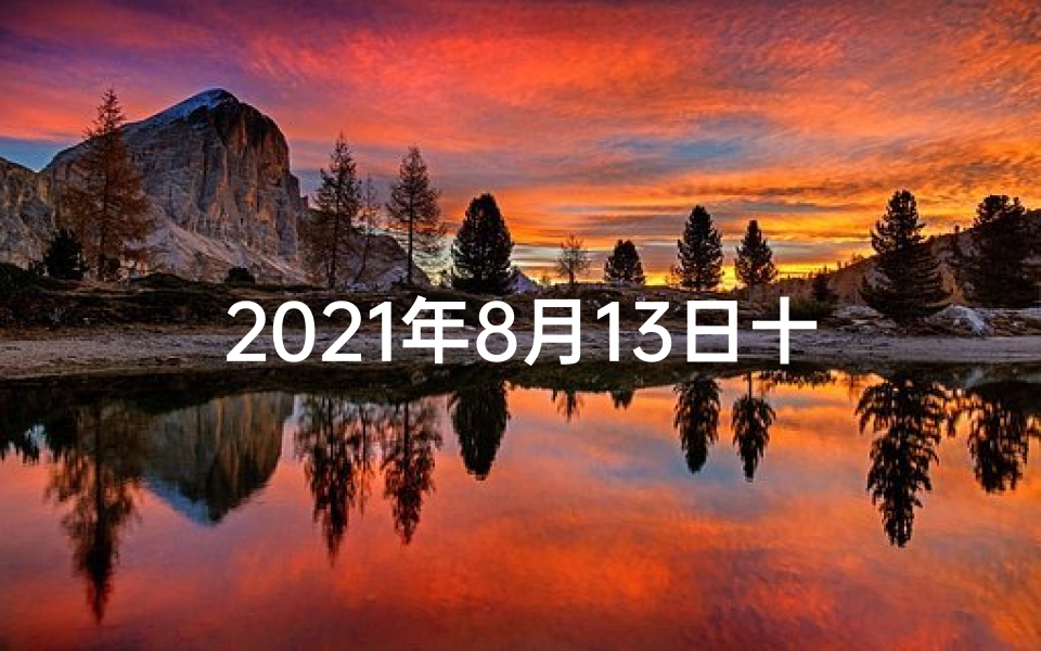 2021年8月13日十二生肖财运-8月13生肖运势揭秘:每日运势指南揭晓