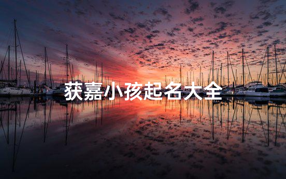 获嘉小孩起名大全