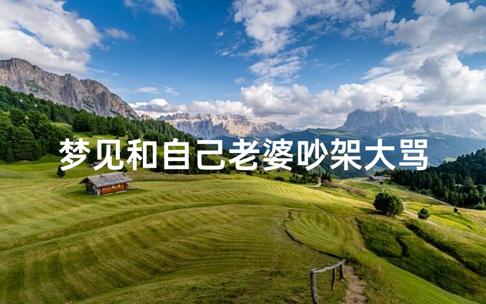 梦见和自己老婆吵架大骂-梦见跟老婆吵架后大哭好不好-东贵算卦网
