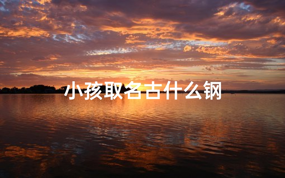 小孩取名古什么钢