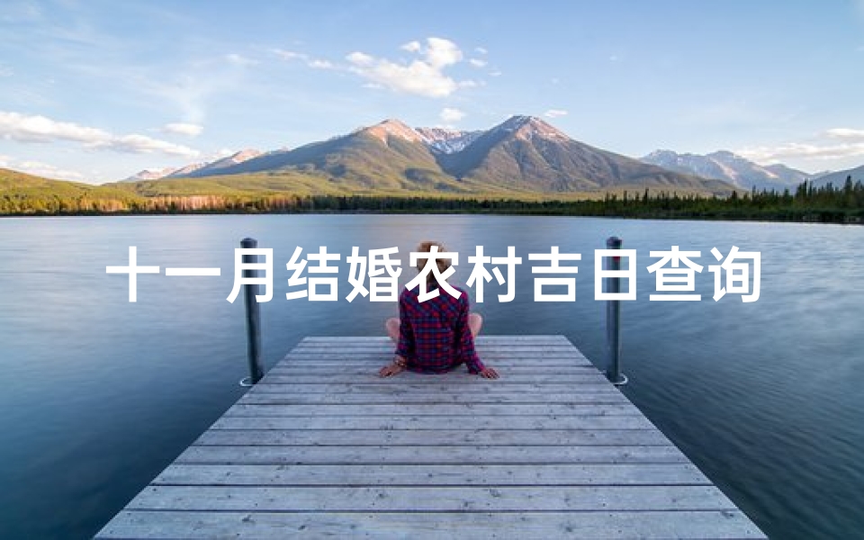 十一月结婚农村吉日查询(帮忙选个结婚的好日子)