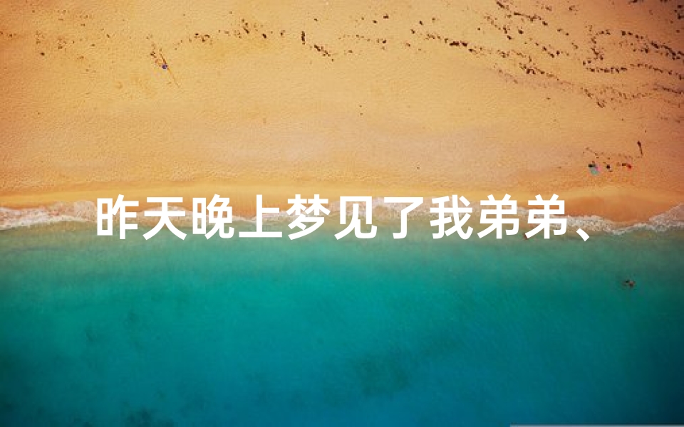 昨天晚上梦见了我弟弟、晚上梦到弟弟