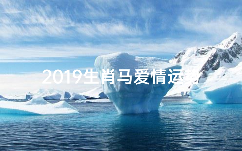 2019生肖马爱情运势