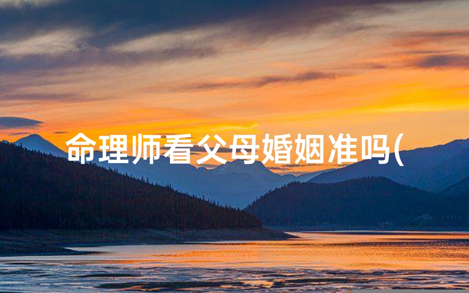 命理师看父母婚姻准吗(为什么至今还有人在结婚之前认为需要算日子 合八字 )