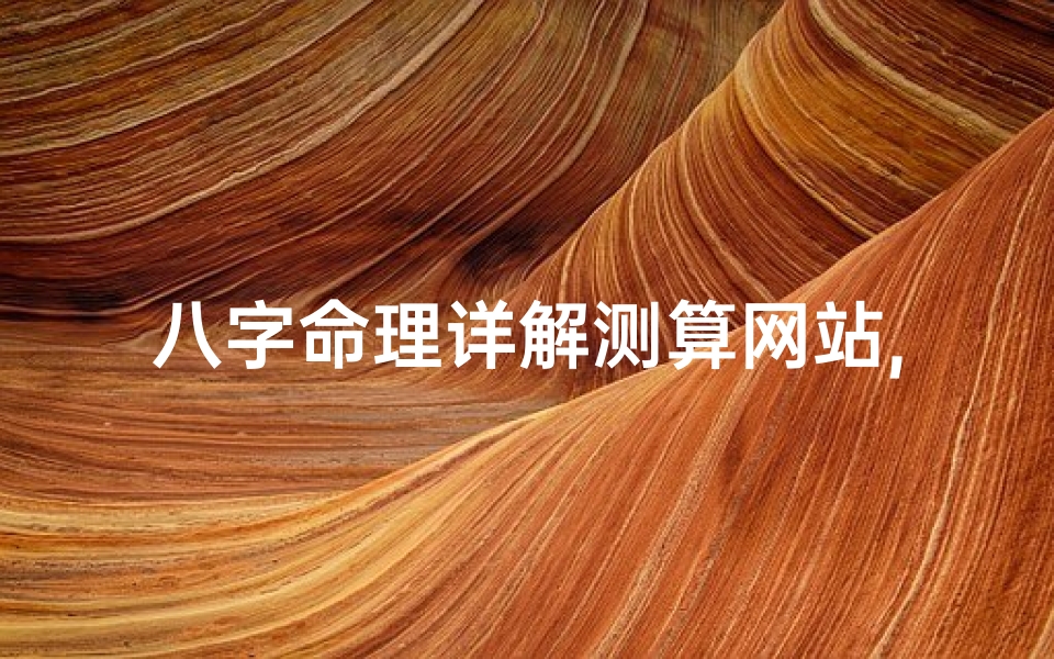 八字命理详解测算网站,八字测命(卜易居)