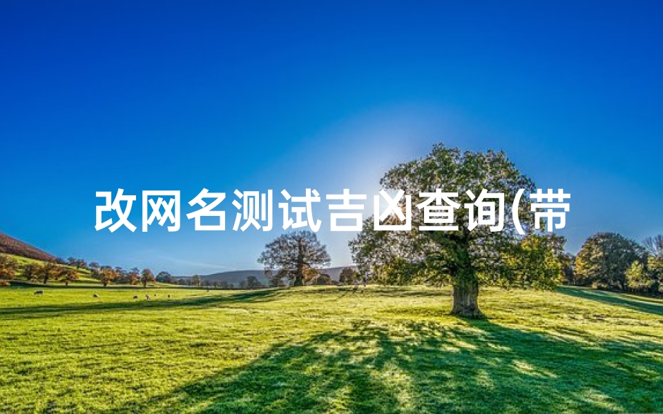 改网名测试吉凶查询(带有海洋和翠字的网名)