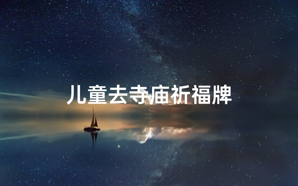 儿童去寺庙祈福牌