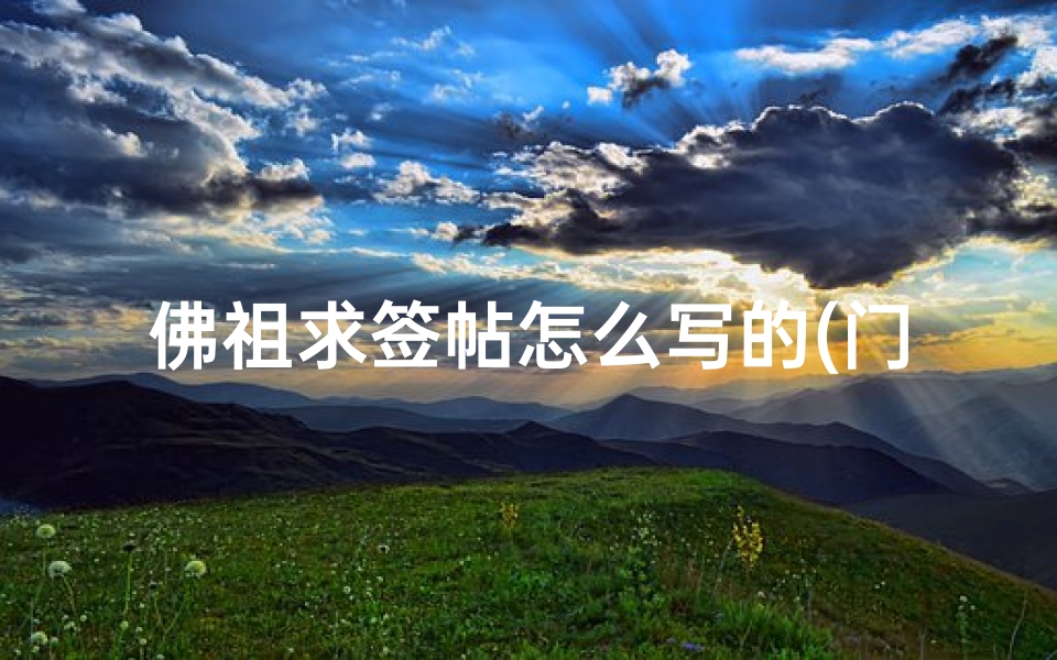 佛祖求签帖怎么写的(门神怎么做过年供财神门神怎样写表文)