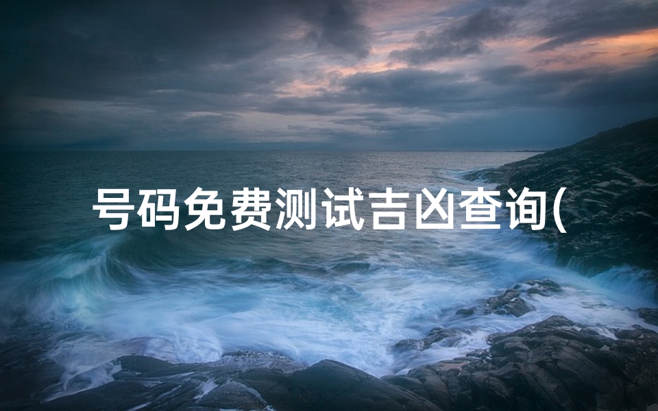 号码免费测试吉凶查询(手机号吉凶查询)