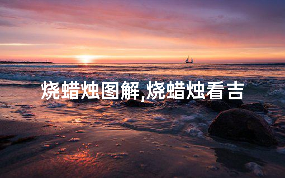 烧蜡烛图解,烧蜡烛看吉凶图片真实吗?揭秘神秘占卜真相