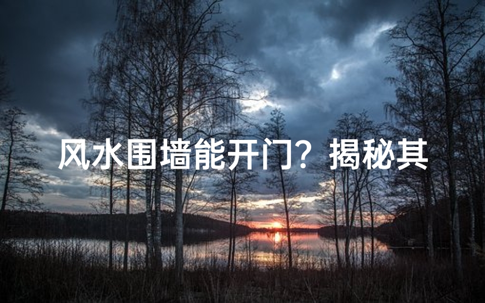 风水围墙能开门?揭秘其神秘原因