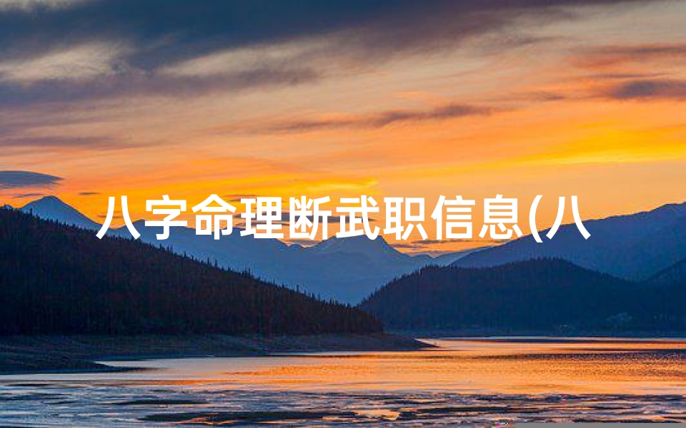 八字命理断武职信息(八字断命绝技)