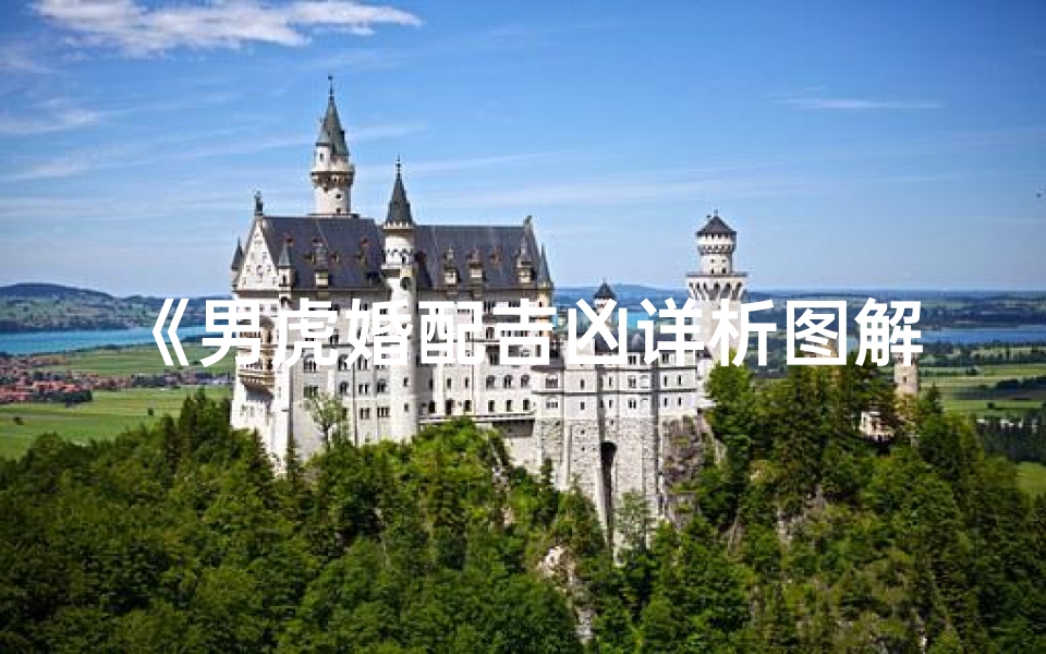 《男虎婚配吉凶详析图解》