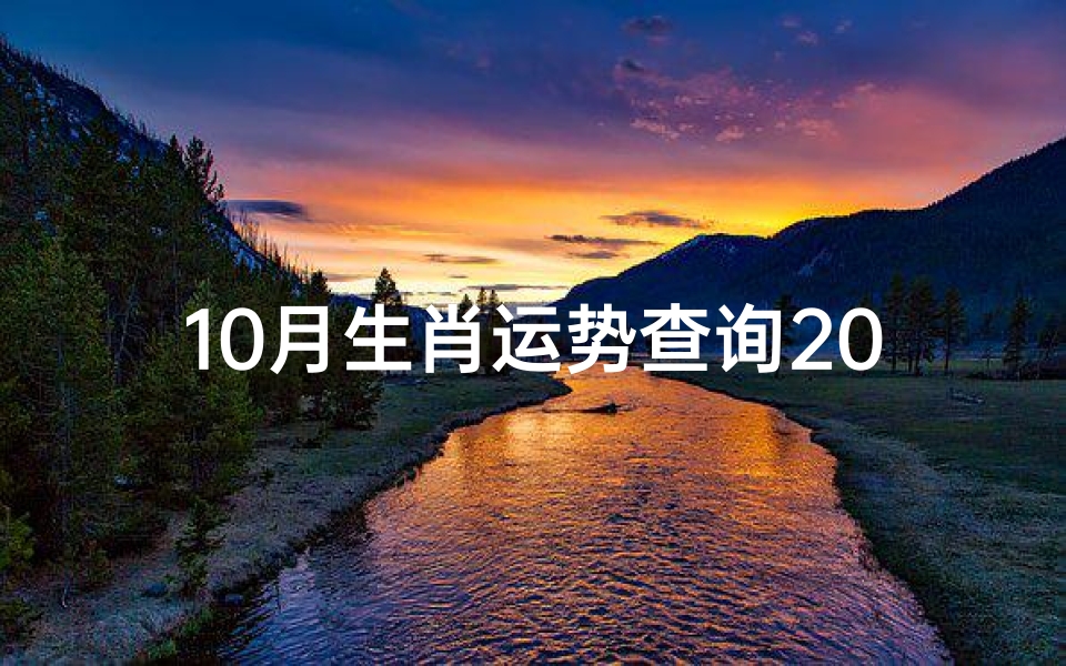 10月生肖运势查询2021、《10月夕日生肖运势揭秘:运势查询大揭秘》