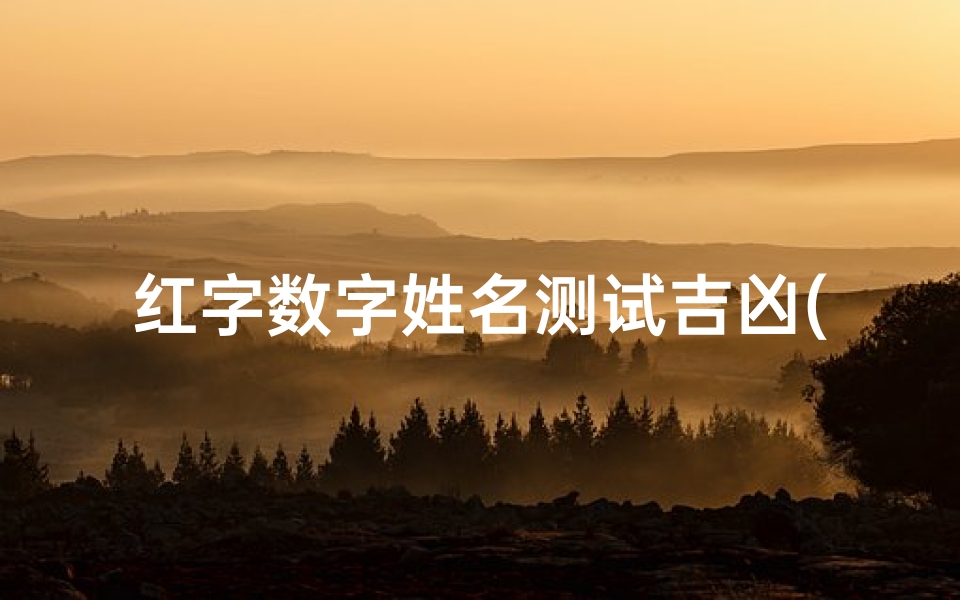 红字数字姓名测试吉凶(王红涛名字含义寓意,王红涛这个名字怎么样 )