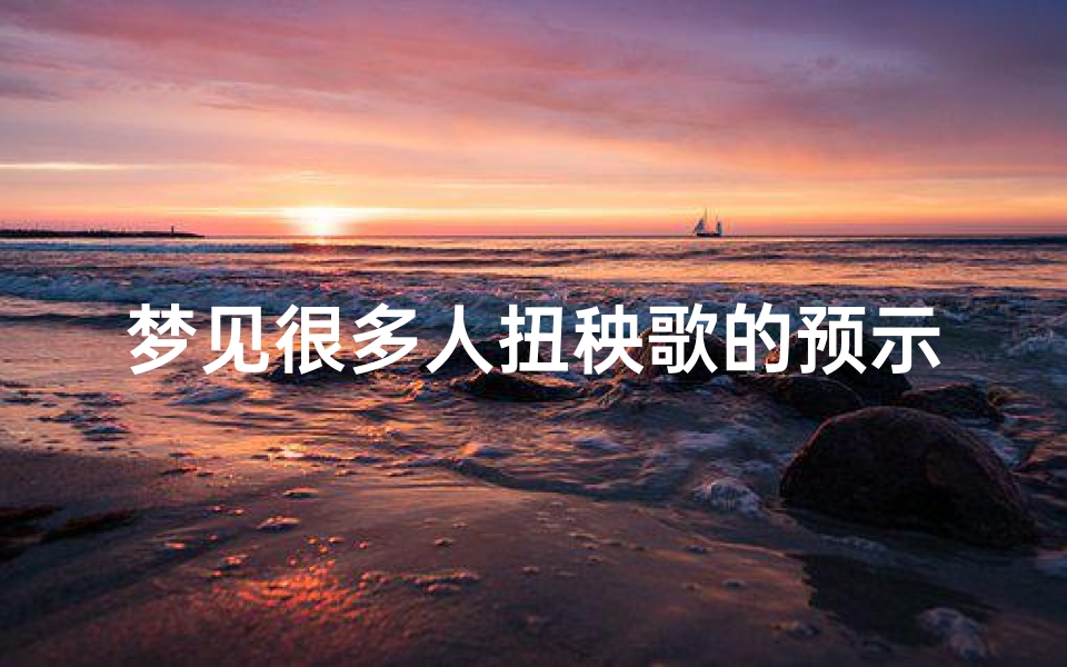 梦见很多人扭秧歌的预示_梦见许多人扭秧歌