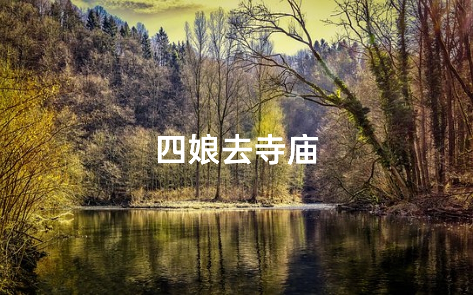 四娘去寺庙