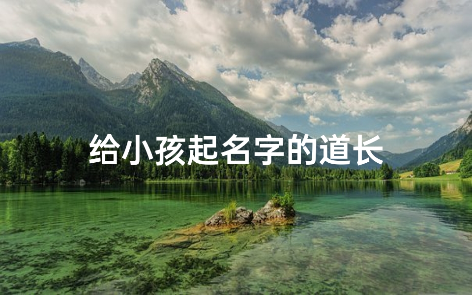 给小孩起名字的道长